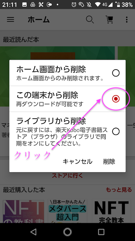 楽天koboスマホアプリ画面内、再ダウンロードを可能にするためにクリックするボタンを示す画像
