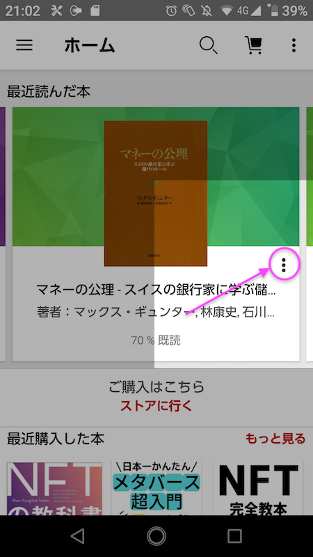 楽天koboスマホアプリ画面内、この端末から削除するためのページを表示させるためのボタンを示す画像
