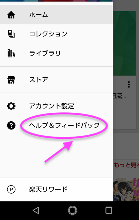楽天koboスマホアプリ画面内、ヘルプの項目を示す画像