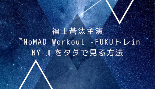 福士蒼汰主演『NoMAD Workout -FUKUトレin NY-』をタダで見る方法 ブログ用アイキャッチ画像
