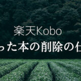 楽天Kobo 買った本の削除の仕方 ブログ用アイキャッチ画像