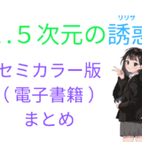 【セミカラー版まとめ】2.5次元の誘惑 ブログ用アイキャッチ画像