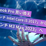 Macbook pro 買い換え「13インチ　Intel Core i5 2017」から「16インチ　M3 Max 2023」へ