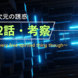 2.5次元の誘惑 第82話・考察 ブログ用アイキャッチ画像