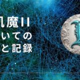 聖飢魔IIについての記憶と記録　ブログ用アイキャッチ画像