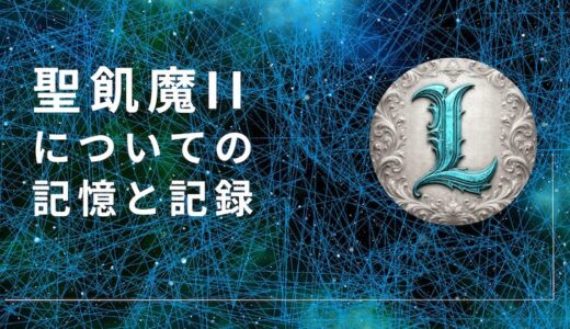 聖飢魔IIについての記憶と記録