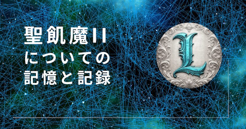 聖飢魔IIについての記憶と記録　ブログ用アイキャッチ画像