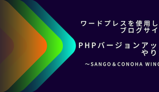 WordPressを使用したブログサイトのPHPバージョンアップ やり方（SANGO、ConoHa WING）