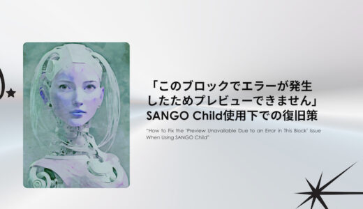 SANGO使用サイトで「このブロックでエラーが発生したためプレビューできません」と表示されて編集や更新、新規投稿が一切できなくなった後にやったこと