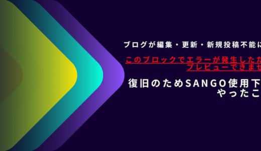 【このブロックでエラーが発生したためプレビューできません】ブログの編集・更新・新規投稿が一切できなくなった後にやった事